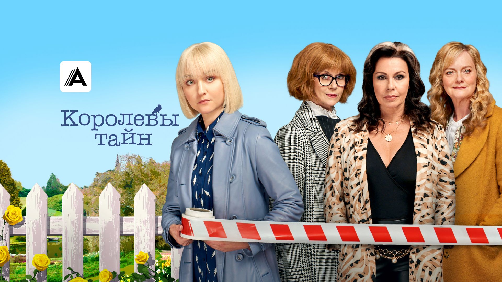 Королевы тайн